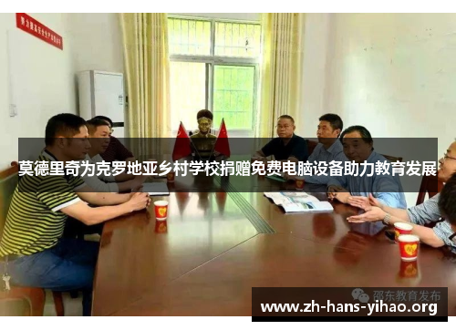 莫德里奇为克罗地亚乡村学校捐赠免费电脑设备助力教育发展