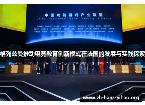 格列兹曼推动电竞教育创新模式在法国的发展与实践探索