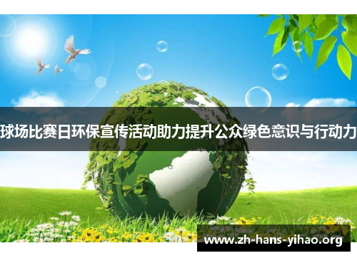 球场比赛日环保宣传活动助力提升公众绿色意识与行动力 球场比赛日环保宣传活动助力提升公众绿色意识与行动力