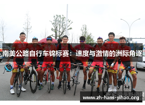 南美公路自行车锦标赛:速度与激情的洲际角逐 南美公路自行车锦标赛:速度与激情的洲际角逐