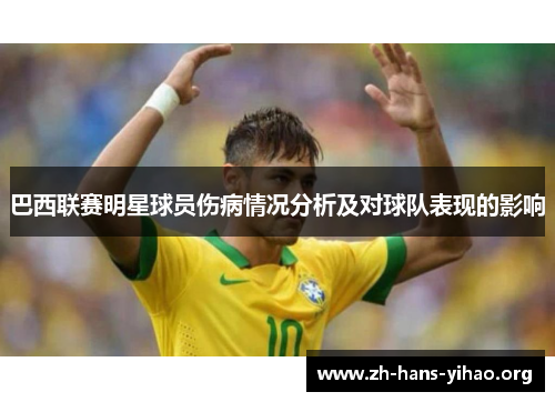 巴西联赛明星球员伤病情况分析及对球队表现的影响 巴西联赛明星球员伤病情况分析及对球队表现的影响