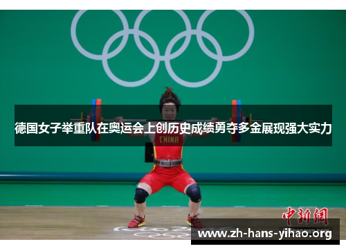 德国女子举重队在奥运会上创历史成绩勇夺多金展现强大实力 德国女子举重队在奥运会上创历史成绩勇夺多金展现强大实力