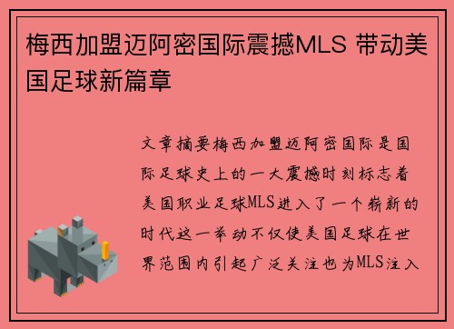 梅西加盟迈阿密国际震撼MLS 带动美国足球新篇章 梅西加盟迈阿密国际震撼MLS 带动美国足球新篇章