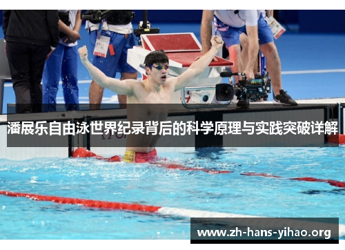 潘展乐自由泳世界纪录背后的科学原理与实践突破详解 潘展乐自由泳世界纪录背后的科学原理与实践突破详解