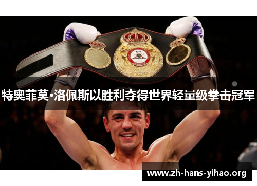 特奥菲莫·洛佩斯以胜利夺得世界轻量级拳击冠军 特奥菲莫·洛佩斯以胜利夺得世界轻量级拳击冠军