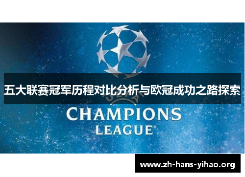 五大联赛冠军历程对比分析与欧冠成功之路探索 五大联赛冠军历程对比分析与欧冠成功之路探索
