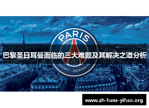 巴黎圣日耳曼面临的三大难题及其解决之道分析