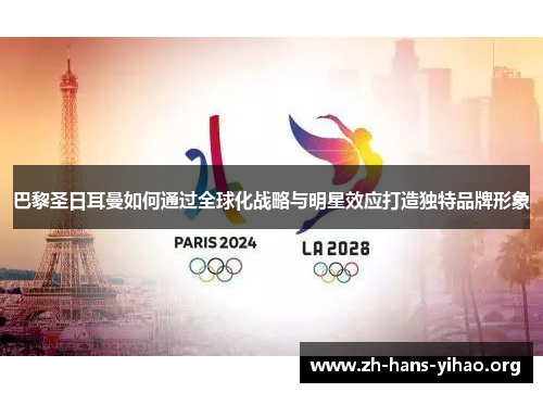 巴黎圣日耳曼如何通过全球化战略与明星效应打造独特品牌形象