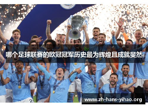 哪个足球联赛的欧冠冠军历史最为辉煌且成就斐然 哪个足球联赛的欧冠冠军历史最为辉煌且成就斐然