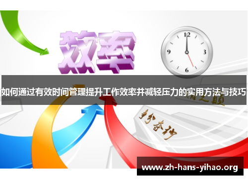 如何通过有效时间管理提升工作效率并减轻压力的实用方法与技巧