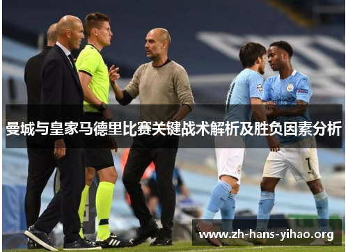 曼城与皇家马德里比赛关键战术解析及胜负因素分析