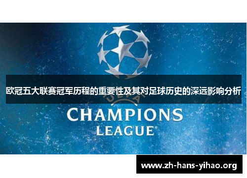 欧冠五大联赛冠军历程的重要性及其对足球历史的深远影响分析