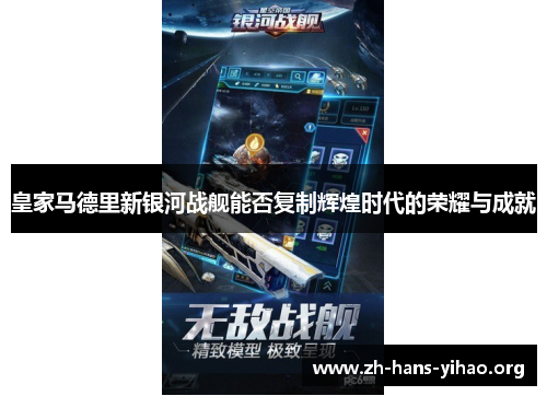 皇家马德里新银河战舰能否复制辉煌时代的荣耀与成就
