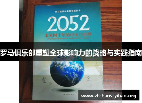 罗马俱乐部重塑全球影响力的战略与实践指南