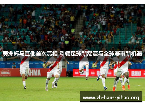 美洲杯马耳他首次亮相 引领足球新潮流与全球赛事新机遇