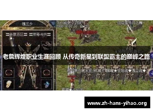 老詹辉煌职业生涯回顾 从传奇新星到联盟霸主的巅峰之路