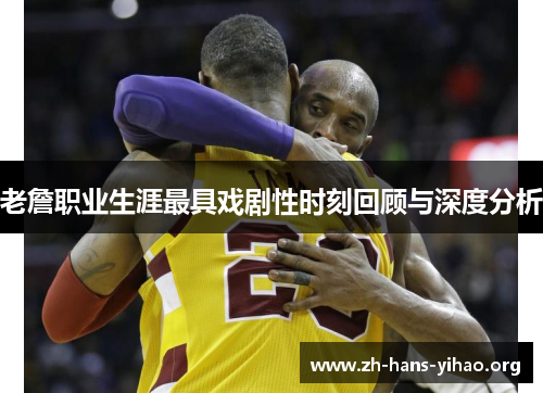 老詹职业生涯最具戏剧性时刻回顾与深度分析