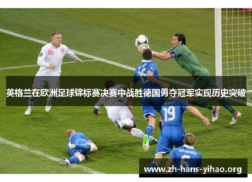 英格兰在欧洲足球锦标赛决赛中战胜德国勇夺冠军实现历史突破