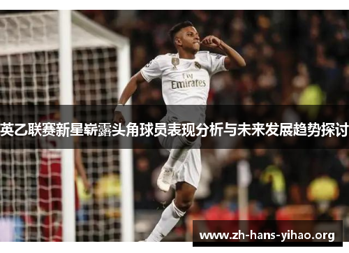英乙联赛新星崭露头角球员表现分析与未来发展趋势探讨