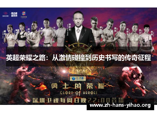 英超荣耀之路:从激情碰撞到历史书写的传奇征程 英超荣耀之路:从激情碰撞到历史书写的传奇征程