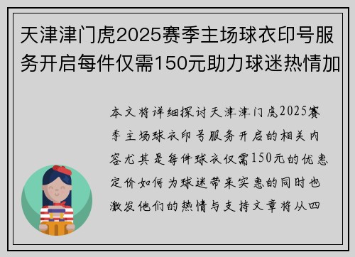 天津津门虎2025赛季主场球衣印号服务开启每件仅需150元助力球迷热情加油