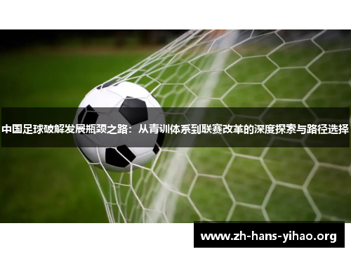 中国足球破解发展瓶颈之路：从青训体系到联赛改革的深度探索与路径选择