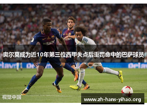 奥尔莫成为近10年第三位西甲失点后重罚命中的巴萨球员 奥尔莫成为近10年第三位西甲失点后重罚命中的巴萨球员