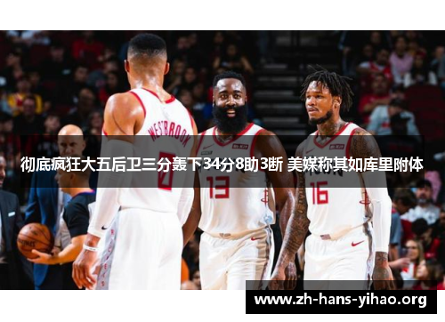 彻底疯狂大五后卫三分轰下34分8助3断 美媒称其如库里附体 彻底疯狂大五后卫三分轰下34分8助3断 美媒称其如库里附体