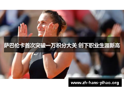 萨巴伦卡首次突破一万积分大关 创下职业生涯新高