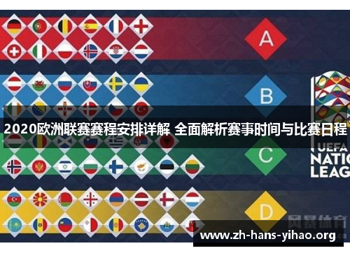 2020欧洲联赛赛程安排详解 全面解析赛事时间与比赛日程 2020欧洲联赛赛程安排详解 全面解析赛事时间与比赛日程