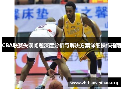 CBA联赛失误问题深度分析与解决方案详细操作指南