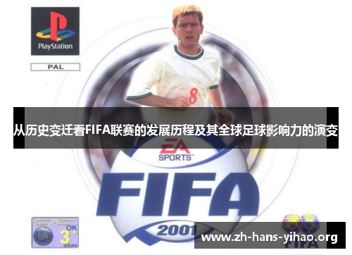 从历史变迁看FIFA联赛的发展历程及其全球足球影响力的演变