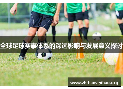 全球足球赛事体系的深远影响与发展意义探讨