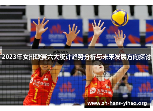 2023年女排联赛六大统计趋势分析与未来发展方向探讨