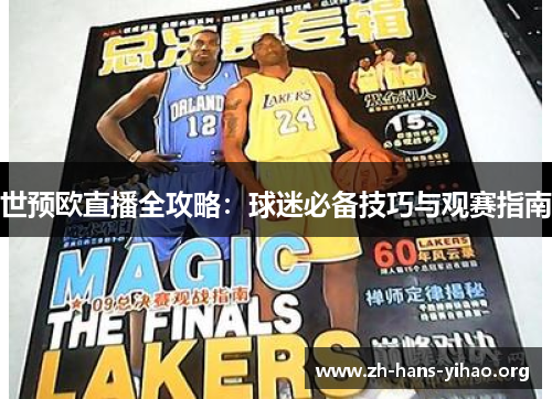 世预欧直播全攻略:球迷必备技巧与观赛指南 世预欧直播全攻略:球迷必备技巧与观赛指南