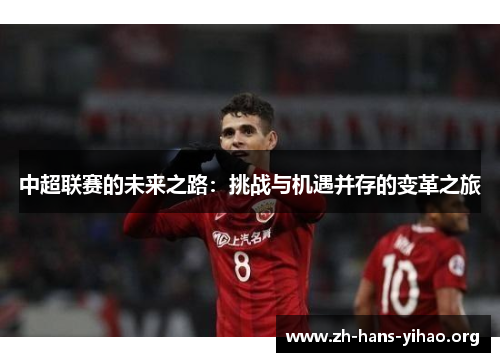 中超联赛的未来之路:挑战与机遇并存的变革之旅 中超联赛的未来之路:挑战与机遇并存的变革之旅