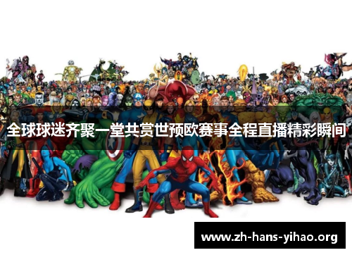 全球球迷齐聚一堂共赏世预欧赛事全程直播精彩瞬间