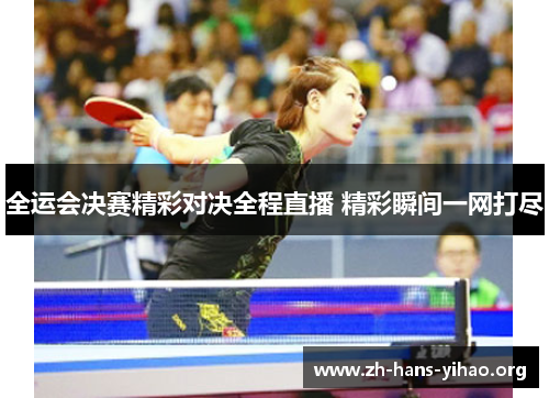 全运会决赛精彩对决全程直播 精彩瞬间一网打尽