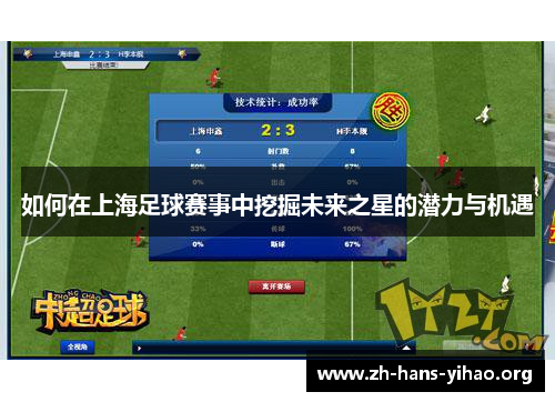 如何在上海足球赛事中挖掘未来之星的潜力与机遇
