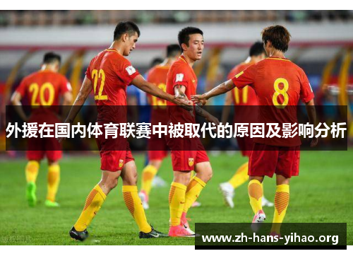 外援在国内体育联赛中被取代的原因及影响分析 外援在国内体育联赛中被取代的原因及影响分析