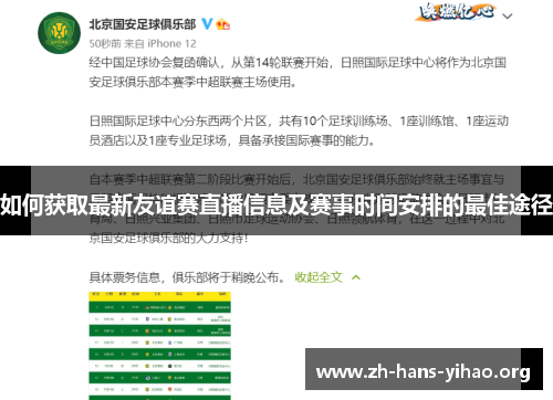 如何获取最新友谊赛直播信息及赛事时间安排的最佳途径 如何获取最新友谊赛直播信息及赛事时间安排的最佳途径