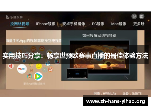 实用技巧分享:畅享世预欧赛事直播的最佳体验方法 实用技巧分享:畅享世预欧赛事直播的最佳体验方法