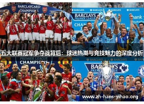 五大联赛冠军争夺战背后:球迷热潮与竞技魅力的深度分析 五大联赛冠军争夺战背后:球迷热潮与竞技魅力的深度分析