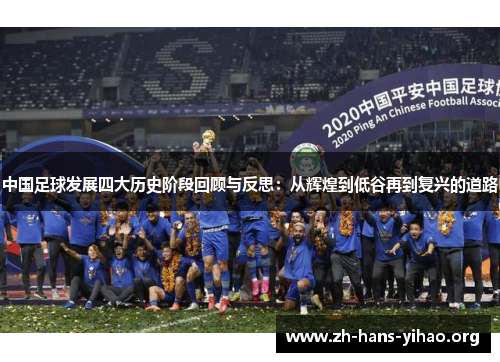 中国足球发展四大历史阶段回顾与反思:从辉煌到低谷再到复兴的道路 中国足球发展四大历史阶段回顾与反思:从辉煌到低谷再到复兴的道路