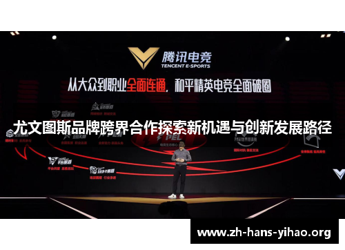 尤文图斯品牌跨界合作探索新机遇与创新发展路径 尤文图斯品牌跨界合作探索新机遇与创新发展路径