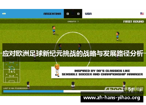 应对欧洲足球新纪元挑战的战略与发展路径分析 应对欧洲足球新纪元挑战的战略与发展路径分析