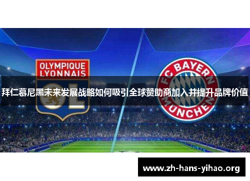 拜仁慕尼黑未来发展战略如何吸引全球赞助商加入并提升品牌价值 拜仁慕尼黑未来发展战略如何吸引全球赞助商加入并提升品牌价值