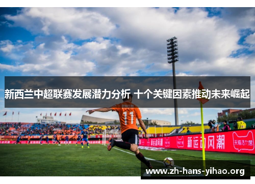 新西兰中超联赛发展潜力分析 十个关键因素推动未来崛起 新西兰中超联赛发展潜力分析 十个关键因素推动未来崛起