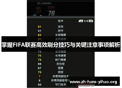 掌握FIFA联赛高效刷分技巧与关键注意事项解析 掌握FIFA联赛高效刷分技巧与关键注意事项解析
