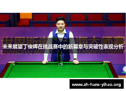 未来展望丁俊晖在挑战赛中的新篇章与突破性表现分析 未来展望丁俊晖在挑战赛中的新篇章与突破性表现分析